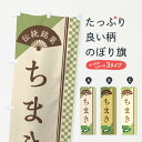 おもち・もち菓子 【ネコポス送料360】 のぼり旗 ちまき／伝統銘菓／和菓子のぼり EAEW お餅・餅菓子 グッズプロ