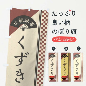 【ネコポス送料360】 のぼり旗 くずきり/伝統銘菓/和菓子のぼり EAEL 和食麺