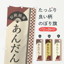 【ネコポス送料360】 のぼり旗 あんだんご/伝統銘菓/和菓子・あんこ団子・串団子のぼり EA0K グッズプロ グッズプロ 【名入れできます+1017円】