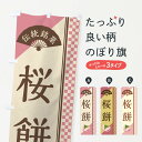 【ネコポス送料360】 のぼり旗 桜餅/関東風/伝統銘菓/和菓子のぼり EA00 お餅・餅菓子 グッズプロ グッズプロ 【名入れできます+1017円】