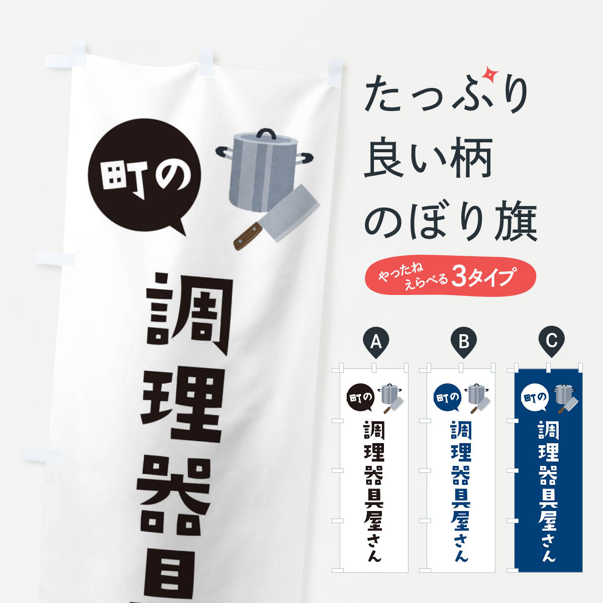 一枚一枚、職人の目で仕上げる美しいのぼり自社設備で丁寧に印刷・仕上げ。生地の目を生かした高精細プリントで、色の深みと艶やかさにこだわりました。たった1枚で店頭の空気が変わる風にはためくたび、色が“動く”。視線を集め、用件を伝え、写真にも残る。のぼり旗は手軽で扱いやすく、多くのお店で活用されています。並べるだけで統一感カラーを交互に、もしくは同色で揃えるだけでお店のトーンが整います。季節・業種ごとの入れ替えも簡単。 店舗外観の印象がガラリと変わります交互に並べて華やか、統一感UP風にはためくたびに目を引く、高発色プリント。店頭の印象づくりに最適で、入店率アップが期待できます。使う場所に“ぴったり”合わせるチチ位置・サイズ変更に対応。のぼり／横幕のセット展開もOK。店前・イベント会場・屋内外、用途に合わせて最適化します。名入れ・ロゴ入れ店舗名やロゴを入れて“自分だけののぼり”に。認知向上や予約促進に役立ちます。デザイン依頼経験豊富なデザイナーが、目的に沿って最適なデザインをご提案。メモや手描き原稿からでもOK。入稿形式いろいろ入稿のぼりは Illustrator / Photoshop / Affinity / Canva に対応。テンプレートを入手多彩なオプションチチ位置・棒袋縫い・補強縫製・フリルなど、仕様を自由に選べます。仕様・加工の詳細約88％が「また利用したい」発色のきれいさ・使いやすさで高評価。アンケートでは88.1％のお客様が再利用意向と回答。※ 当社継続アンケート（Googleフォーム／回答59件）の結果です。環境配慮のインクを採用スイスのエコテックス&reg;『ECO PASSPORT』認証インクを使用。安心と品質、そして持続可能性を両立しています。似ている他のデザインスペック印刷フルカラーダイレクト印刷重量約80g素材のぼり生地：ポンジ（テトロンポンジ）[おすすめ]丈夫で高級感のあるトロピカル生地に変更可能（裏抜け減）チチポールを通す輪。チチの色変更も可能対応ポール例：最大全長3m、直径2.2cm／2.5cmポール・注水台は別売り：スタートセット包装個別包装（PE袋）／包装時：約20×25cm横幕に変更決済時の備考欄に「横幕の画像確認希望」とご記入ください縫製四辺ヒートカット仕上げ。四辺補強縫製・棒袋縫いに対応 防炎加工＋2営業日。防炎加工・商標保護されているデザインは、権利者の許可がある場合のみ使用できます。・誤解を招く表記（例：AED非設置なのに表示など）は使用できません。・屋外向け薄手生地。寿命目安：約3?6ヶ月（使用環境により変動）。・荒天時は屋内退避で長持ち。濡れたまま放置は色ムラ・色移りの原因。・約3ヶ月ごとのデザイン更新がおすすめ。・洗濯・アイロンは可能ですが、色落ち等にご注意ください（自己責任）。場所に合わせてサイズを選べますサイズの選び方お届けの目安