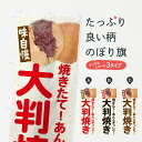 【ネコポス送料360】 のぼり旗 大判焼きのぼり EAT7 和菓子 今川焼き・大判焼き グッズプロ グッズプロ 【名入れできます+1017円】