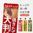 【ネコポス送料360】 のぼり旗 大判焼きのぼり EAT2 和菓子 今川焼き・大判焼き グッズプロ 【名入れできます+1017円】