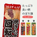 【ネコポス送料360】 のぼり旗 回転焼きのぼり EATE 和菓子 今川焼き・大判焼き グッズプロ 【名入れできます+1017円】