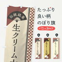  のぼり旗 生クリーム大福／伝統銘菓／和菓子のぼり EATW 大福・大福餅 グッズプロ