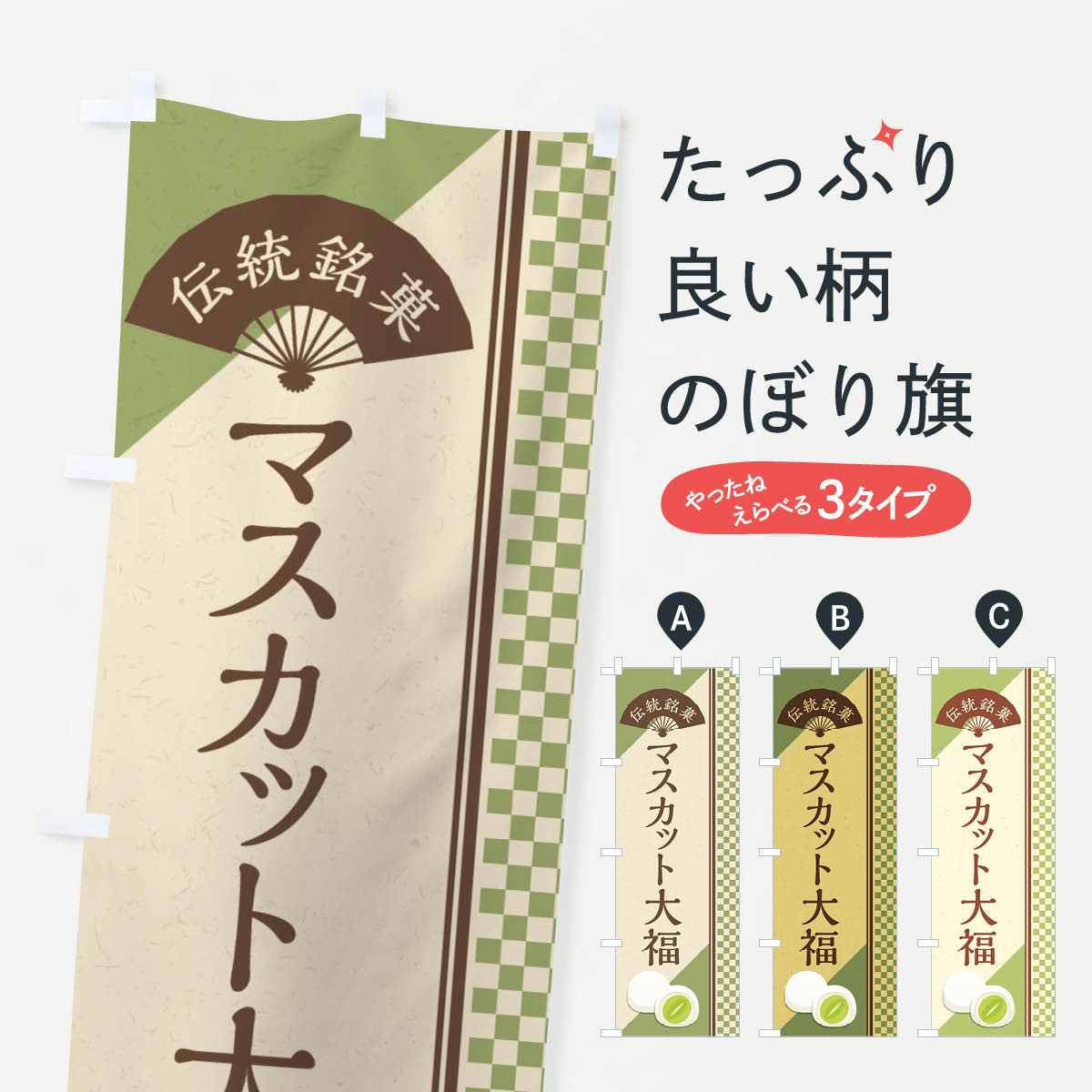 【ネコポス送料360】 のぼり旗 マスカット大福／伝統銘菓／和菓子のぼり EAT9 大福・大福餅 グッズプロ グッズプロ 【名入れできます+1017円】