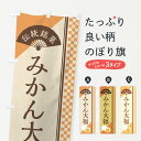  のぼり旗 みかん大福／伝統銘菓／和菓子のぼり EAY4 大福・大福餅 グッズプロ