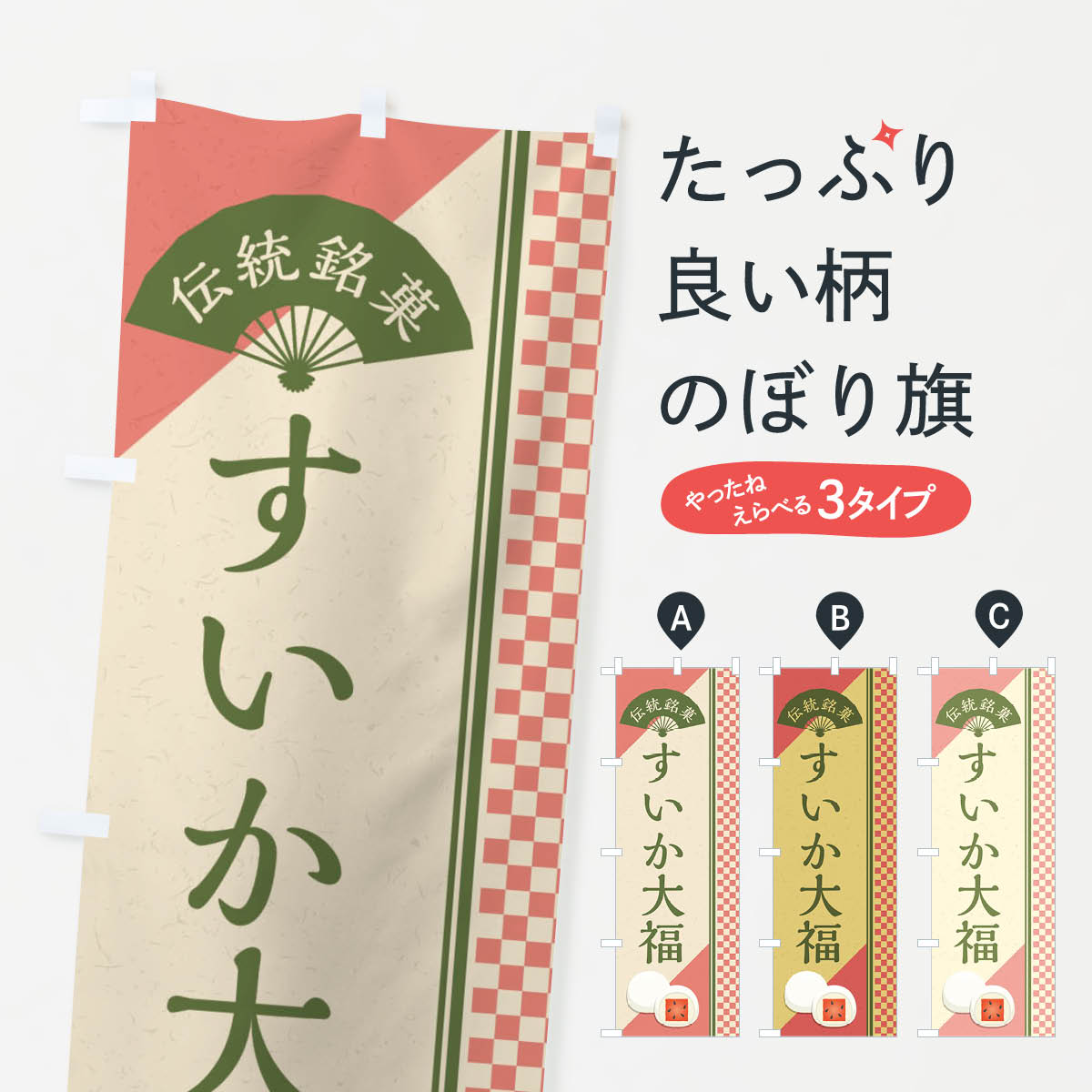 【ネコポス送料360】 のぼり旗 すいか大福／伝統銘菓／和菓子のぼり EAY0 大福・大福餅 グッズプロ グッズプロ 【名入れできます+1017円】