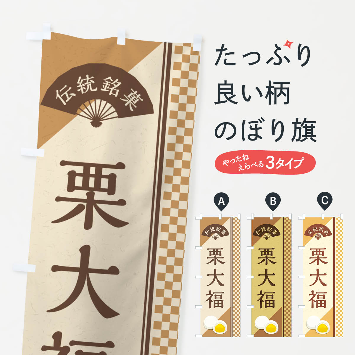  のぼり旗 栗大福／伝統銘菓／和菓子のぼり EAYT 大福・大福餅 グッズプロ