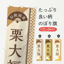 【ネコポス送料360】 のぼり旗 栗大福/伝統銘菓/和菓子のぼり EAYT 大福・大福餅 グッズプロ グッズプロ 【名入れできます+1017円】