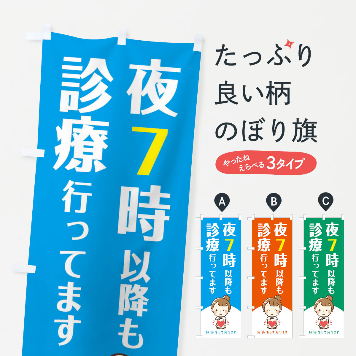 【ネコポス送料360】 のぼり旗 夜7時以降も診療行ってますのぼり EAY3 医療・福祉 グッズプロ グッズプロ 【名入れできます+1017円】