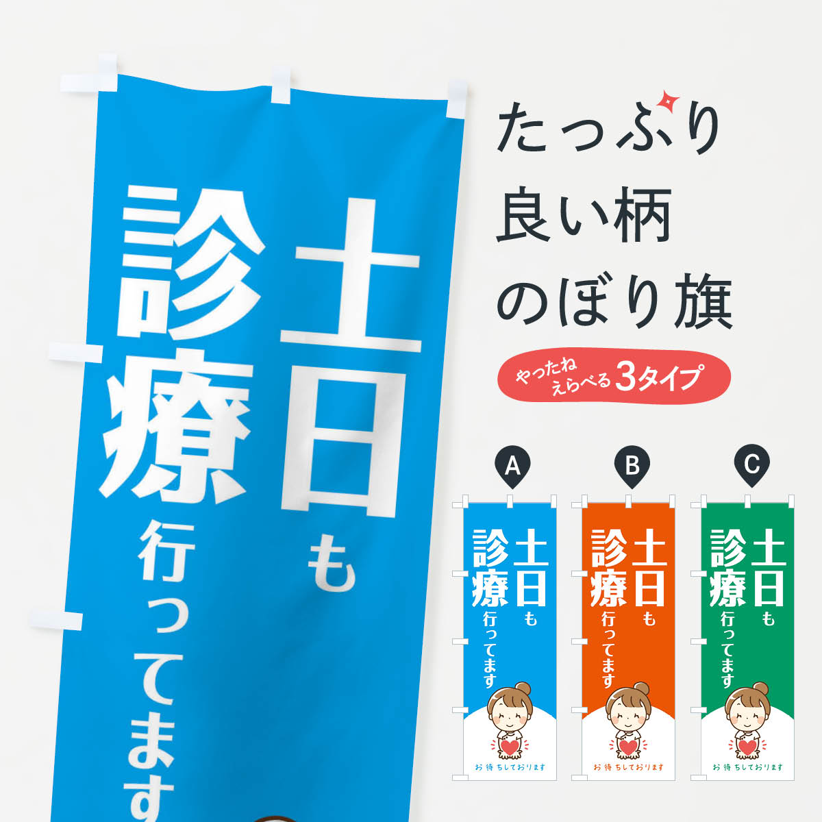 【ネコポス送料360】 のぼり旗 土日も診療行ってますのぼり EAYX 医療・福祉 グッズプロ 【名入れできます+1017円】