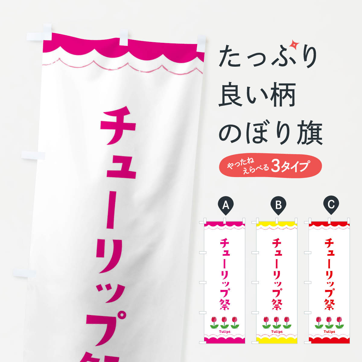 【ネコポス送料360】 のぼり旗 チューリップ祭のぼり EAYG 縁日・お祭り グッズプロ グッズプロ 【名入れできます+1017円】