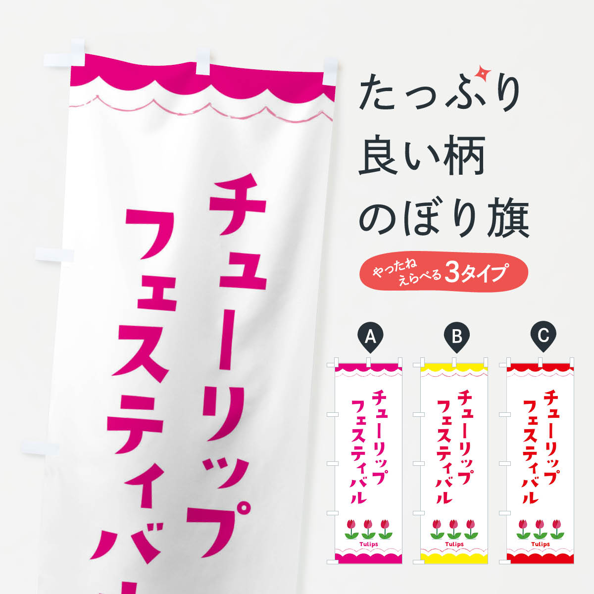 【ネコポス送料360】 のぼり旗 チューリップフェスティバルのぼり EAYA 縁日・お祭り グッズプロ グッズプロ 【名入れできます+1017円】