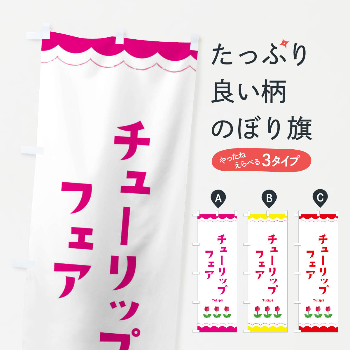 【ネコポス送料360】 のぼり旗 チューリップフェアのぼり EAYN イベント中 グッズプロ グッズプロ 【名入れできます+1017円】