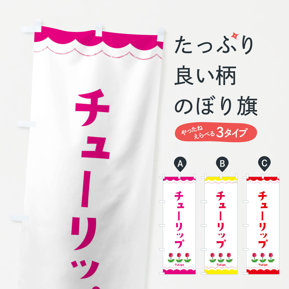 【ネコポス送料360】 のぼり旗 チューリップのぼり EAYH 花各種 グッズプロ グッズプロ 【名入れできます+1017円】