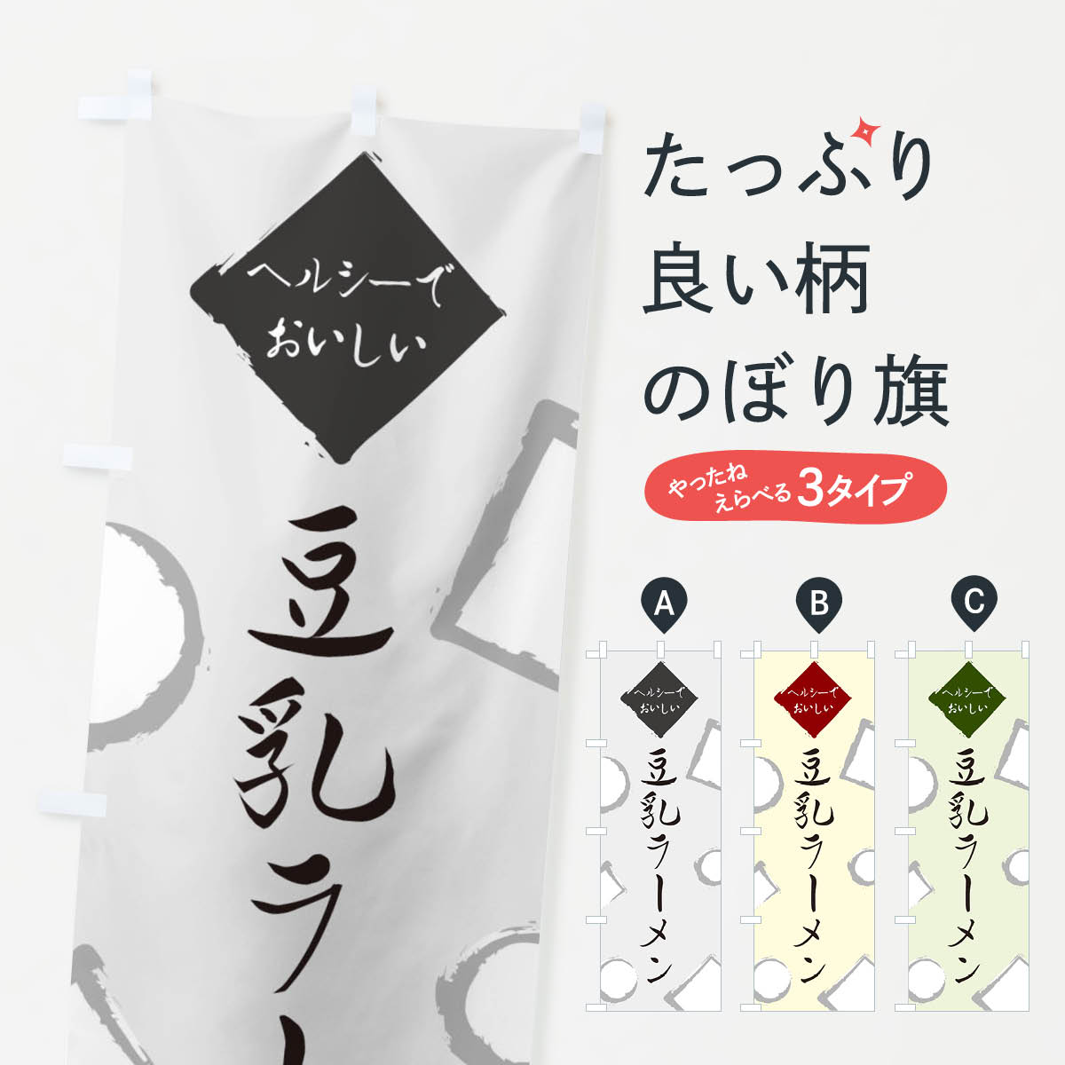 【ネコポス送料360】 のぼり旗 豆乳ラーメンのぼり EA7T 鍋料理 グッズプロ 【名入...