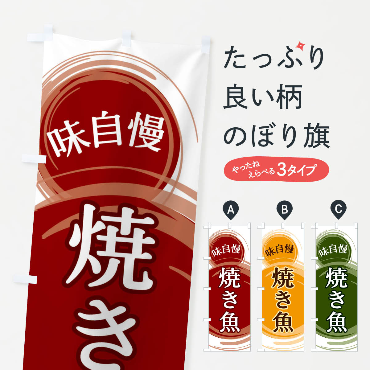 【ネコポス送料360】 のぼり旗 焼き魚のぼり EA7J 魚介料理 グッズプロ グッズプロ 【名入れできます+1..