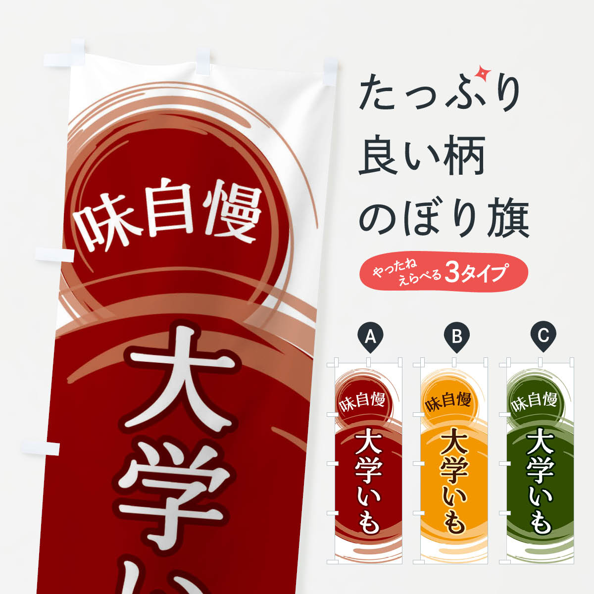 【ネコポス送料360】 のぼり旗 大学いものぼり EA7U 屋台お菓子 グッズプロ グッズプロ 【名入れできます+1017円】