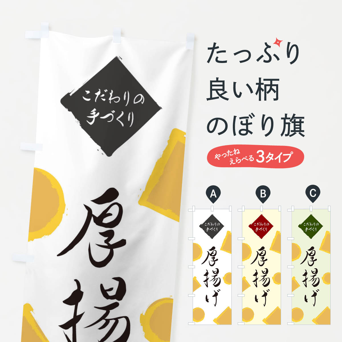 【全国送料360円】 のぼり旗 厚揚げのぼり EA11 和食 グッズプロ グッズプロ 【名入れできます+1017円】