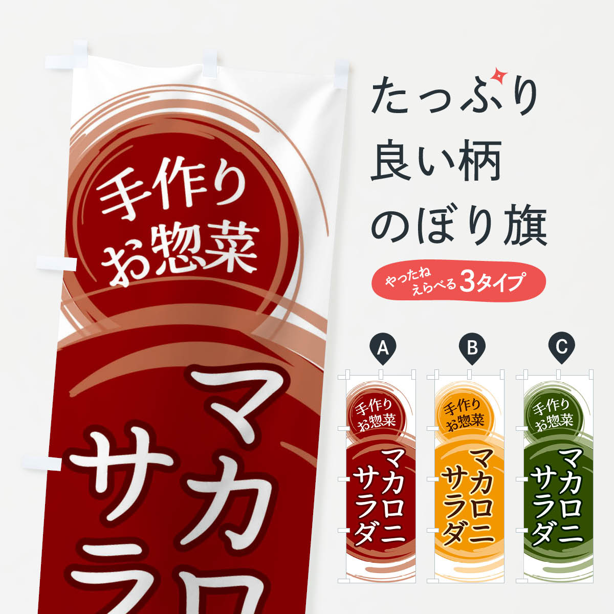 【ネコポス送料360】 のぼり旗 マカロニサラダのぼり EA17 お弁当 グッズプロ グッズプロ 【名入れでき..