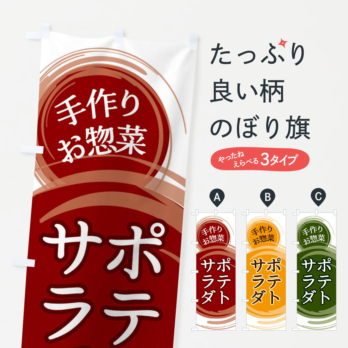 【ネコポス送料360】 のぼり旗 ポテトサラダのぼり EA12 お弁当 グッズプロ 【名入れできます+1017円】