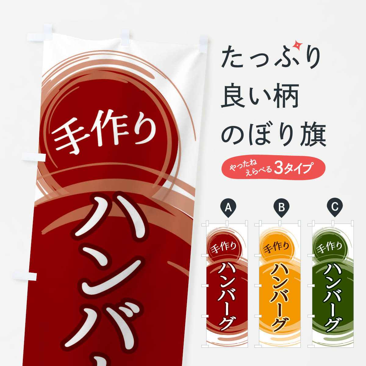 宴会, 活动用品 - 【ネコポス送料360】 のぼり旗 ハンバーグのぼり EA1E グッズプロ グッズプロ 【名入れできます+1017円】