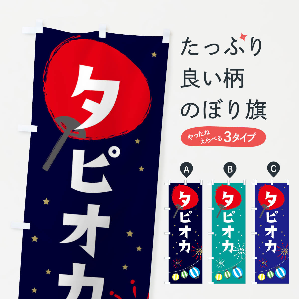  のぼり旗 タピオカのぼり EA2J タピオカドリンク グッズプロ グッズプロ 
