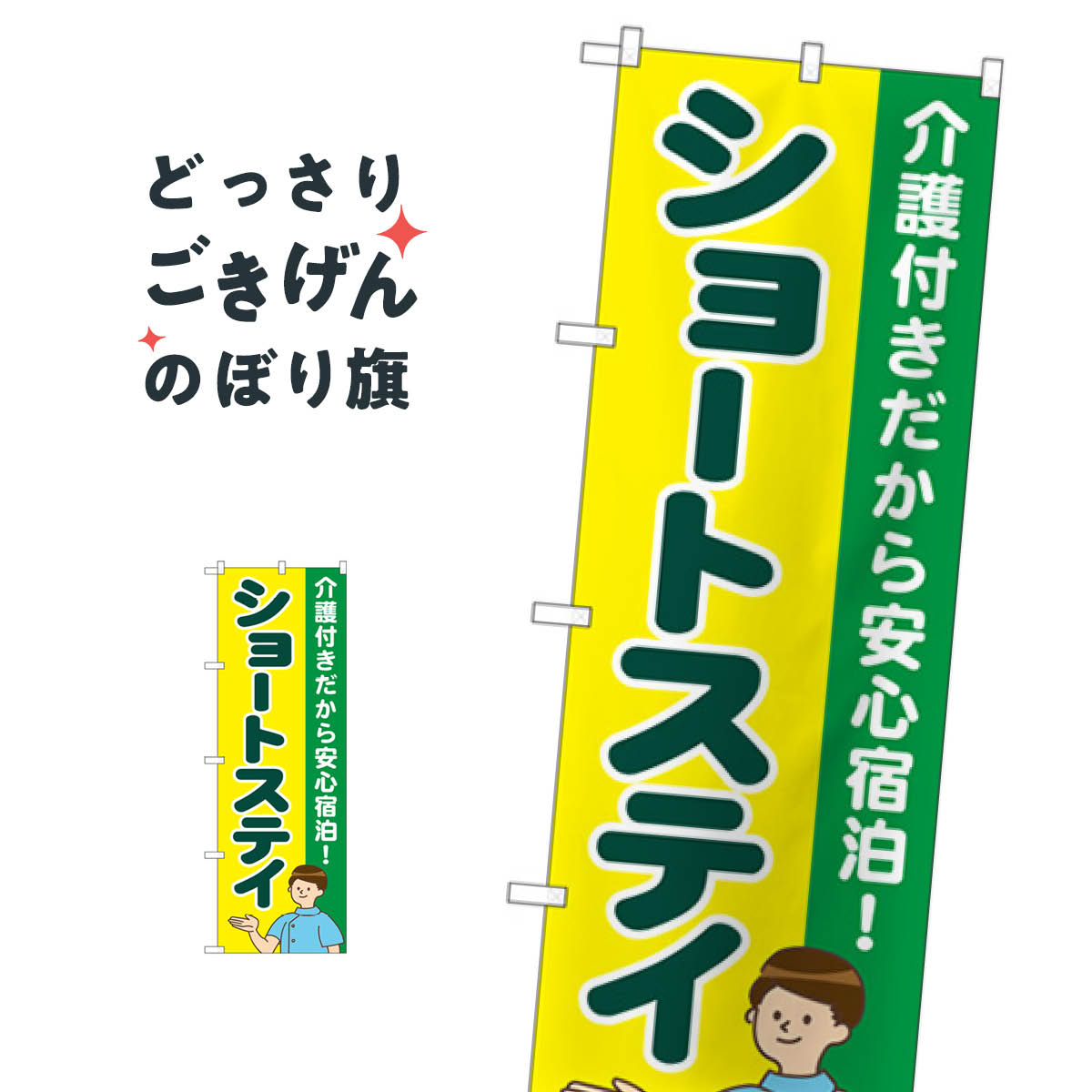 こちらののぼり旗は他メーカーの商品のため納期短縮や各種加工のサービスはご利用できませんので、予めご了承下さい。価格に見合った素晴らしいデザイン、素晴らしい品質ののぼり旗です。・2営業日〜4営業日後の発送です。在庫状況によります。・基本的に4...