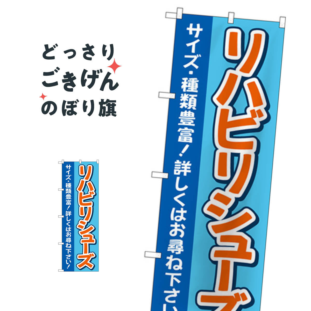 乐天商城 - リハビリシューズ のぼり旗 GNB-4399 サイズ・種類豊富 介護用品