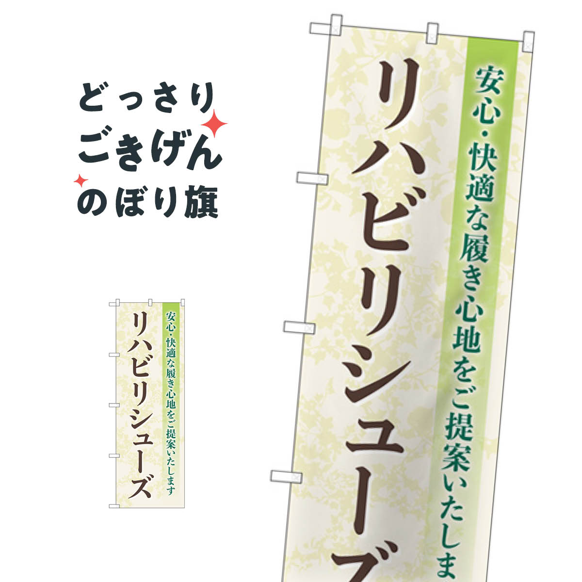 リハビリシューズ のぼり旗 GNB-4401 安心・快適な履き心地 介護用品