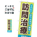 こちらののぼり旗は他メーカーの商品のため納期短縮や各種加工のサービスはご利用できませんので、予めご了承下さい。価格に見合った素晴らしいデザイン、素晴らしい品質ののぼり旗です。・2営業日〜4営業日後の発送です。在庫状況によります。・基本的に4営業日後の発送でご使用の計画をお立て下さい。・お急ぎの場合は、グッズプロ製造（ABCのデザインが選べるのぼり旗）でご相談ください。訪問治療 のぼり旗 GNB-4406 マッサージ内容訪問治療サイズ一般サイズW60 × H180cm素材ポンジ印刷方法フルカラーダイレクト印刷裁断面処理三巻三辺補強縫製のぼり包装1枚ずつ個別包装　PE袋（ポリエチレン）メーカーのぼり屋工房商品コード : EA47問い合わせ時にグッズプロ楽天市場店であることと、商品コードをお伝え頂きますとスムーズです。改造・加工など、決済備考欄で商品を指定する場合は上の商品コードをお書きください。価格に見合った素晴らしいデザイン、素晴らしい品質ののぼり旗。・2営業日〜4営業日後の発送です。在庫状況によります。・基本的に4営業日後の発送でご使用の計画をお立て下さい。・お急ぎの場合は、グッズプロ製造（ABCのデザインが選べるのぼり旗）でご相談ください。訪問治療 のぼり旗 GNB-4406 マッサージ内容訪問治療サイズ一般サイズW60 × H180cm素材ポンジ印刷方法フルカラーダイレクト印刷裁断面処理三巻三辺補強縫製のぼり包装1枚ずつ個別包装　PE袋（ポリエチレン）メーカーのぼり屋工房ポテトも一緒にいかがですか？（AIが選んだ関連のありそうなカテゴリ）