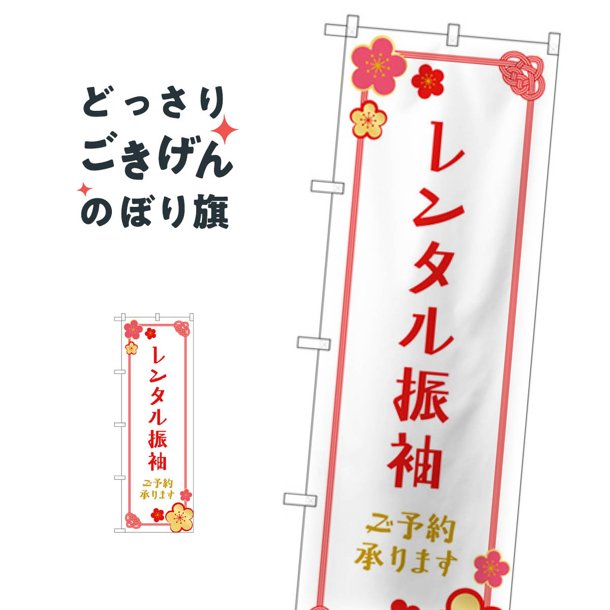 レンタル振袖ご予約承ります のぼり旗 GNB-4418 着物レンタル