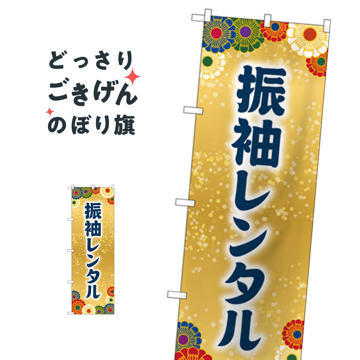 振袖レンタル のぼり旗 GNB-4419 着物レンタル