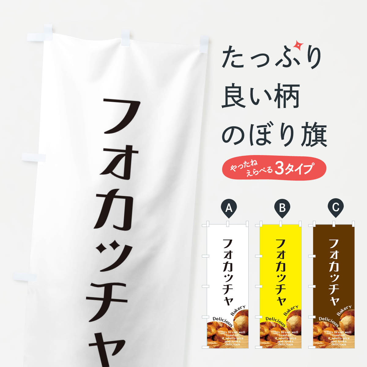 【ネコポス送料360】 のぼり旗 フォカッチャのぼり EAG7 パン各種 グッズプロ グッズプロ 【名入れでき..