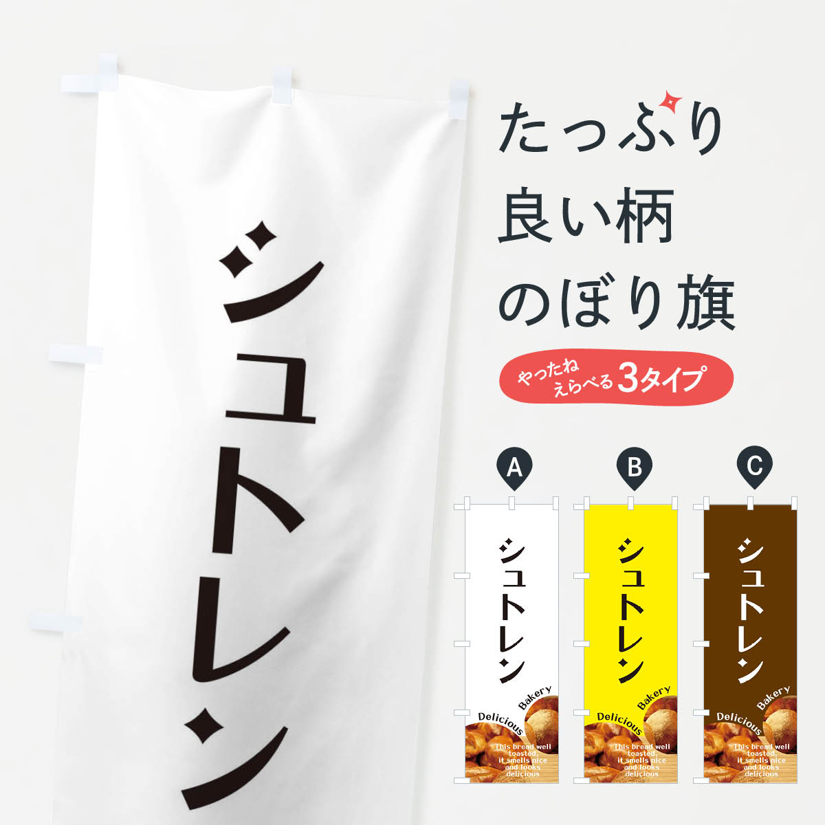 【ネコポス送料360】 のぼり旗 シュトレンのぼり EAG9 パン各種 グッズプロ グッズプロ 【名入れできます+1017円】