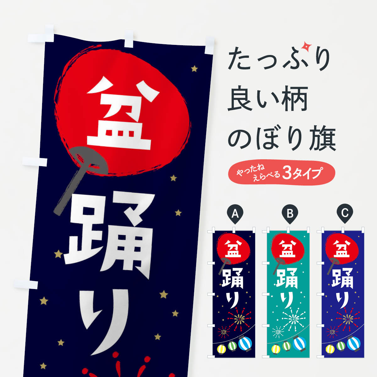 乐天商城 - 【ネコポス送料360】 のぼり旗 盆踊りのぼり EAAN 夏の行事 グッズプロ グッズプロ 【名入れできます+1017円】