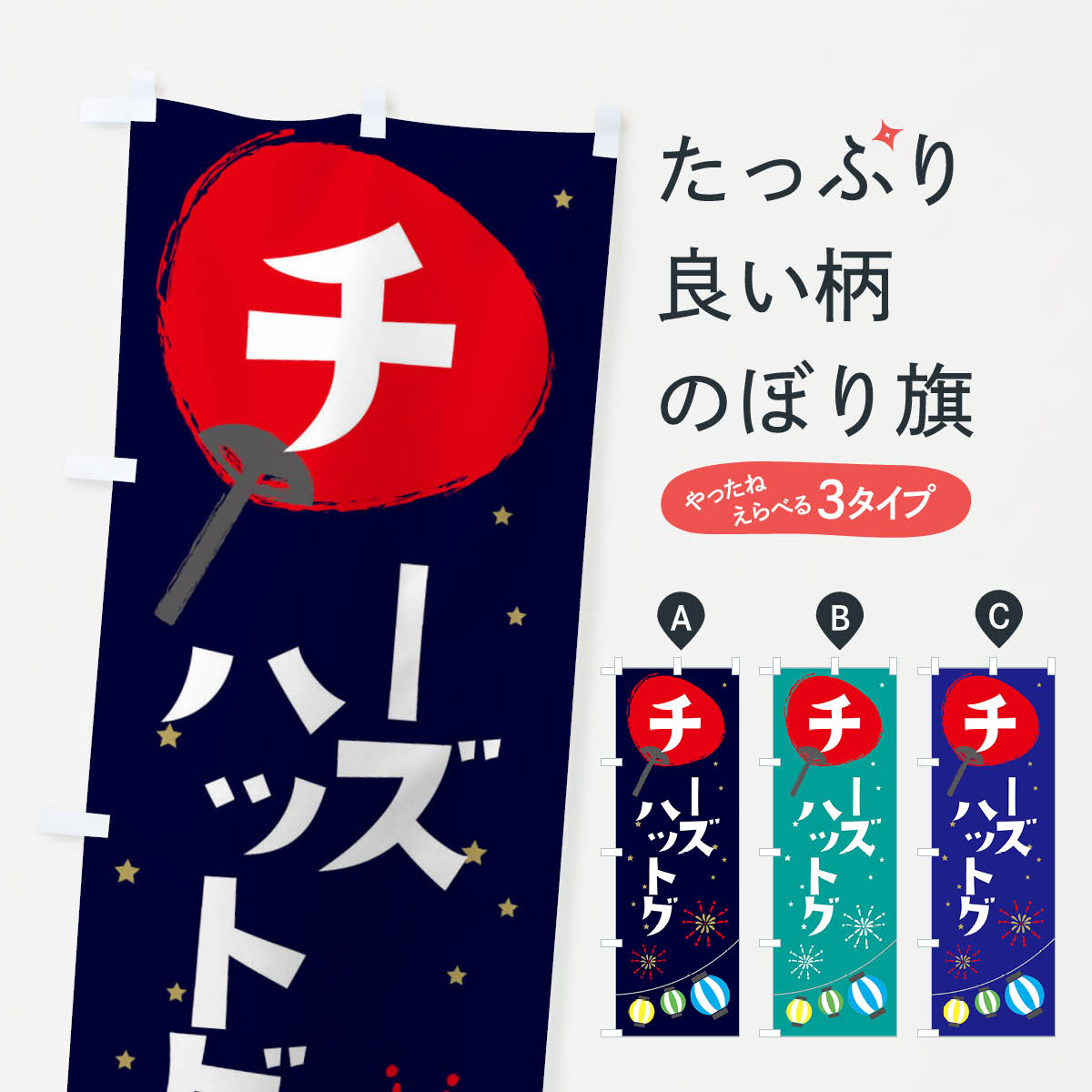 【ネコポス送料360】 のぼり旗 チーズハットグのぼり EANK 韓国料理 グッズプロ グッズプロ 【名入れできます+1017円】