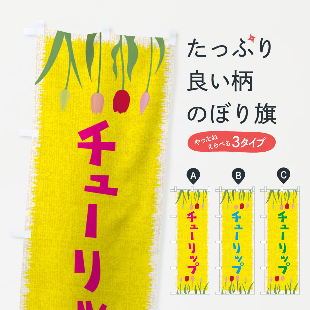 【ネコポス送料360】 のぼり旗 チューリップのぼり EANF 花各種 グッズプロ グッズプロ 【名入れできます+1017円】