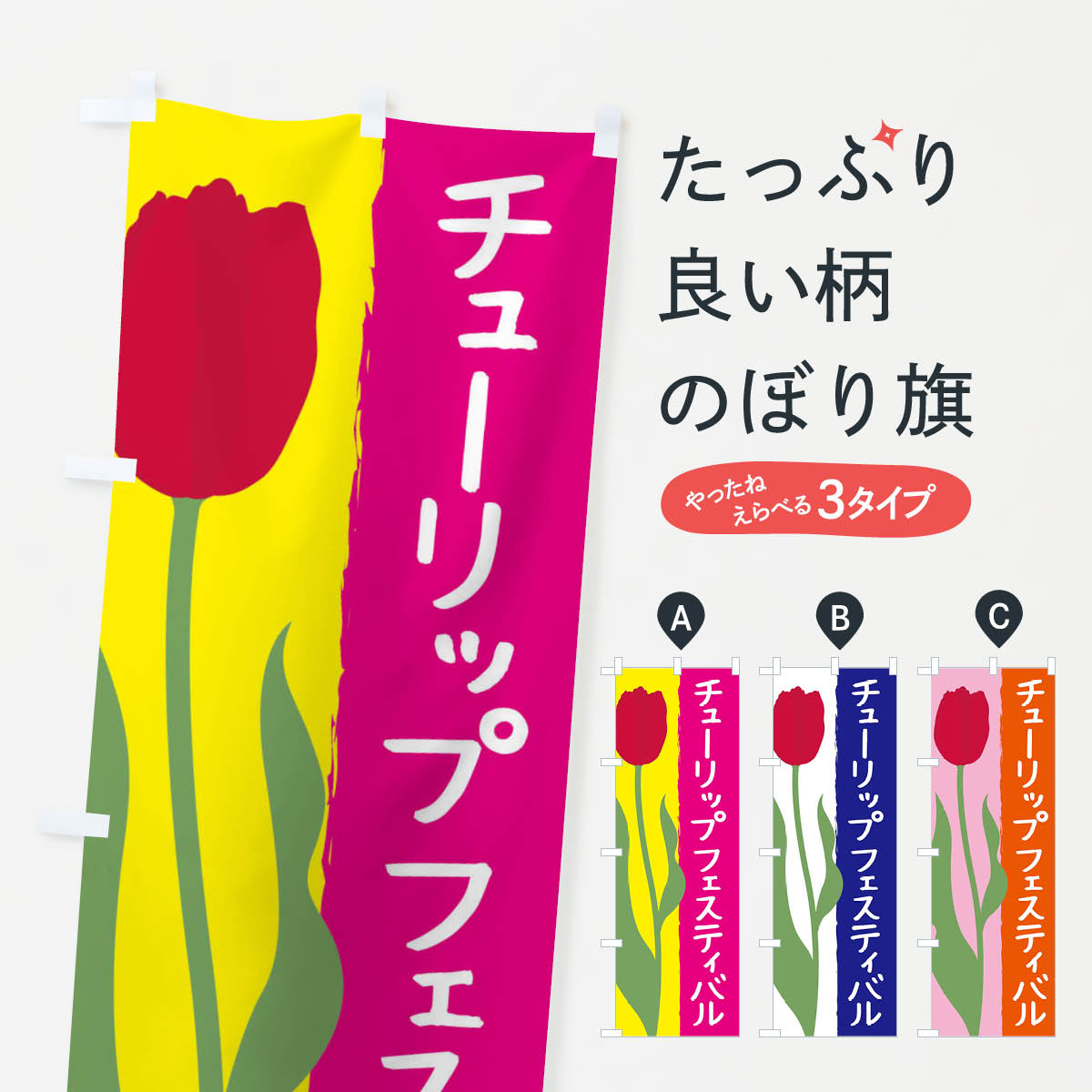 【ネコポス送料360】 のぼり旗 チューリップフェスティバルのぼり EAN6 縁日・お祭り グッズプロ グッズプロ 【名入れできます+1017円】