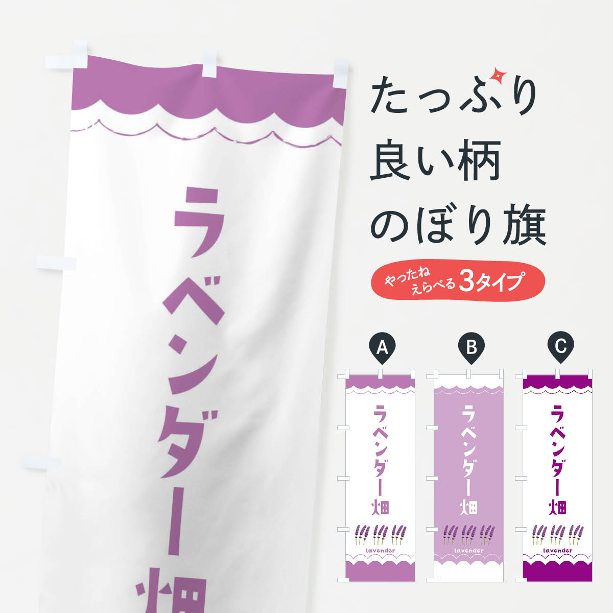 一枚一枚、職人の目で仕上げる美しいのぼり自社設備で丁寧に印刷・仕上げ。生地の目を生かした高精細プリントで、色の深みと艶やかさにこだわりました。たった1枚で店頭の空気が変わる風にはためくたび、色が“動く”。視線を集め、用件を伝え、写真にも残る。のぼり旗は手軽で扱いやすく、多くのお店で活用されています。並べるだけで統一感カラーを交互に、もしくは同色で揃えるだけでお店のトーンが整います。季節・業種ごとの入れ替えも簡単。 店舗外観の印象がガラリと変わります交互に並べて華やか、統一感UP風にはためくたびに目を引く、高発色プリント。店頭の印象づくりに最適で、入店率アップが期待できます。使う場所に“ぴったり”合わせるチチ位置・サイズ変更に対応。のぼり／横幕のセット展開もOK。店前・イベント会場・屋内外、用途に合わせて最適化します。名入れ・ロゴ入れ店舗名やロゴを入れて“自分だけののぼり”に。認知向上や予約促進に役立ちます。デザイン依頼経験豊富なデザイナーが、目的に沿って最適なデザインをご提案。メモや手描き原稿からでもOK。入稿形式いろいろ入稿のぼりは Illustrator / Photoshop / Affinity / Canva に対応。テンプレートを入手多彩なオプションチチ位置・棒袋縫い・補強縫製・フリルなど、仕様を自由に選べます。仕様・加工の詳細約88％が「また利用したい」発色のきれいさ・使いやすさで高評価。アンケートでは88.1％のお客様が再利用意向と回答。※ 当社継続アンケート（Googleフォーム／回答59件）の結果です。環境配慮のインクを採用スイスのエコテックス&reg;『ECO PASSPORT』認証インクを使用。安心と品質、そして持続可能性を両立しています。似ている他のデザインスペック印刷フルカラーダイレクト印刷重量約80g素材のぼり生地：ポンジ（テトロンポンジ）[おすすめ]丈夫で高級感のあるトロピカル生地に変更可能（裏抜け減）チチポールを通す輪。チチの色変更も可能対応ポール例：最大全長3m、直径2.2cm／2.5cmポール・注水台は別売り：スタートセット包装個別包装（PE袋）／包装時：約20×25cm横幕に変更決済時の備考欄に「横幕の画像確認希望」とご記入ください縫製四辺ヒートカット仕上げ。四辺補強縫製・棒袋縫いに対応 防炎加工＋2営業日。防炎加工・商標保護されているデザインは、権利者の許可がある場合のみ使用できます。・誤解を招く表記（例：AED非設置なのに表示など）は使用できません。・屋外向け薄手生地。寿命目安：約3?6ヶ月（使用環境により変動）。・荒天時は屋内退避で長持ち。濡れたまま放置は色ムラ・色移りの原因。・約3ヶ月ごとのデザイン更新がおすすめ。・洗濯・アイロンは可能ですが、色落ち等にご注意ください（自己責任）。場所に合わせてサイズを選べますサイズの選び方お届けの目安