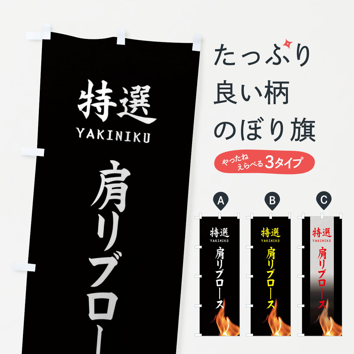 樂天商城 - 【ネコポス送料360】 のぼり旗 特選肩リブロースのぼり EAHT 焼き肉 グッズプロ グッズプロ 【名入れできます+1017円】