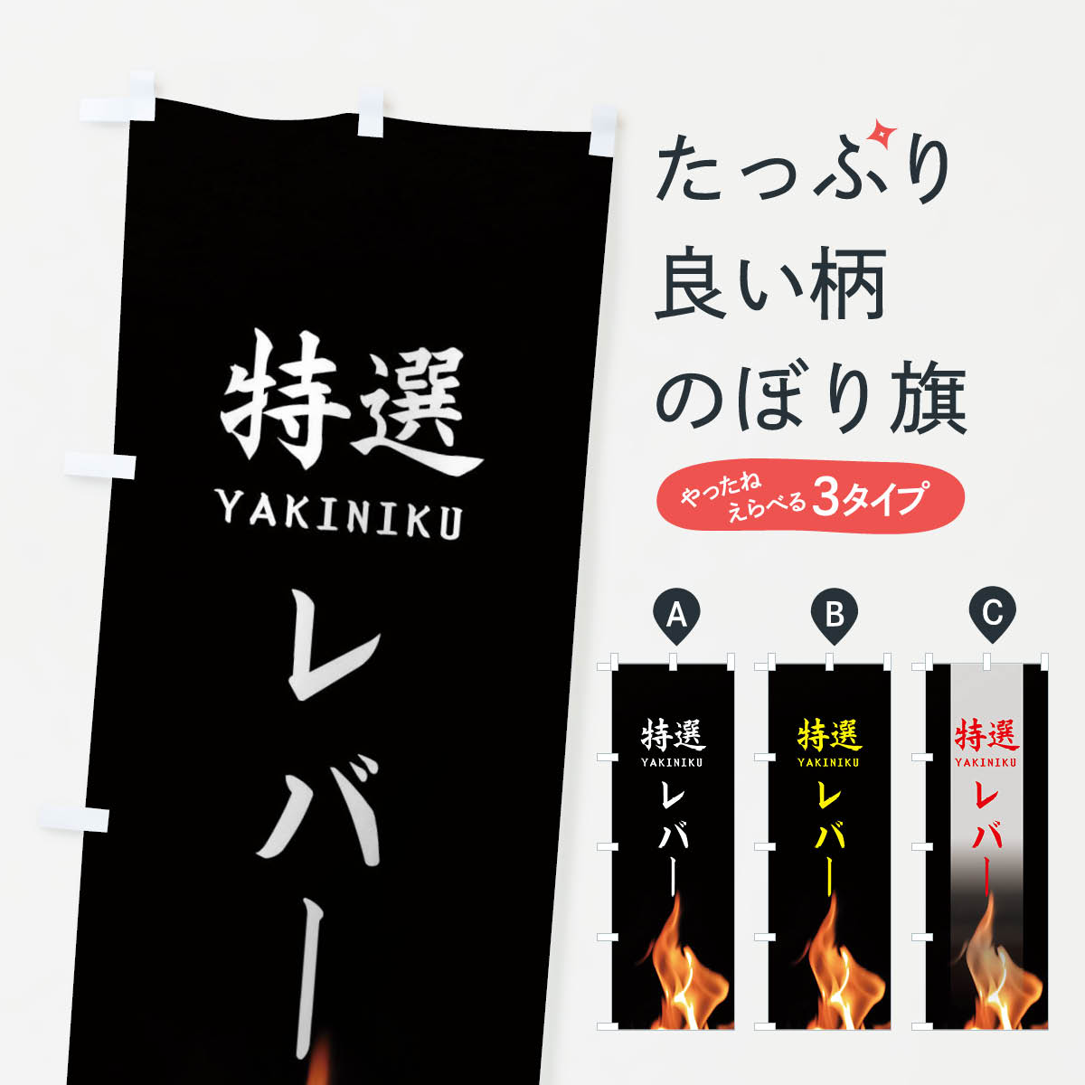 【ネコポス送料360】 のぼり旗 特選レバーのぼり EAHA 焼き肉 グッズプロ グッズプロ 【名入れできます..