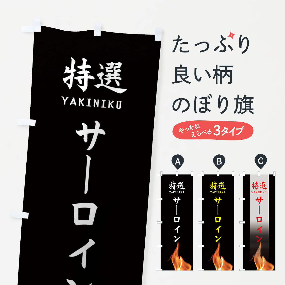 【ネコポス送料360】 のぼり旗 特選サーロインのぼり EAH8 焼き肉 グッズプロ グッズプロ