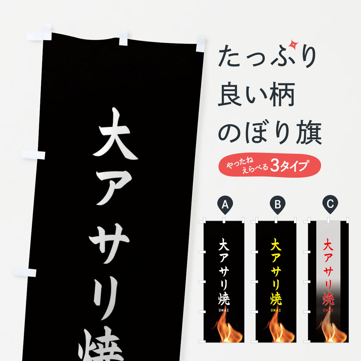 【ネコポス送料360】 のぼり旗 大アサリ焼のぼり EA6X バーベキュー グッズプロ グッズプロ 【名入れで..