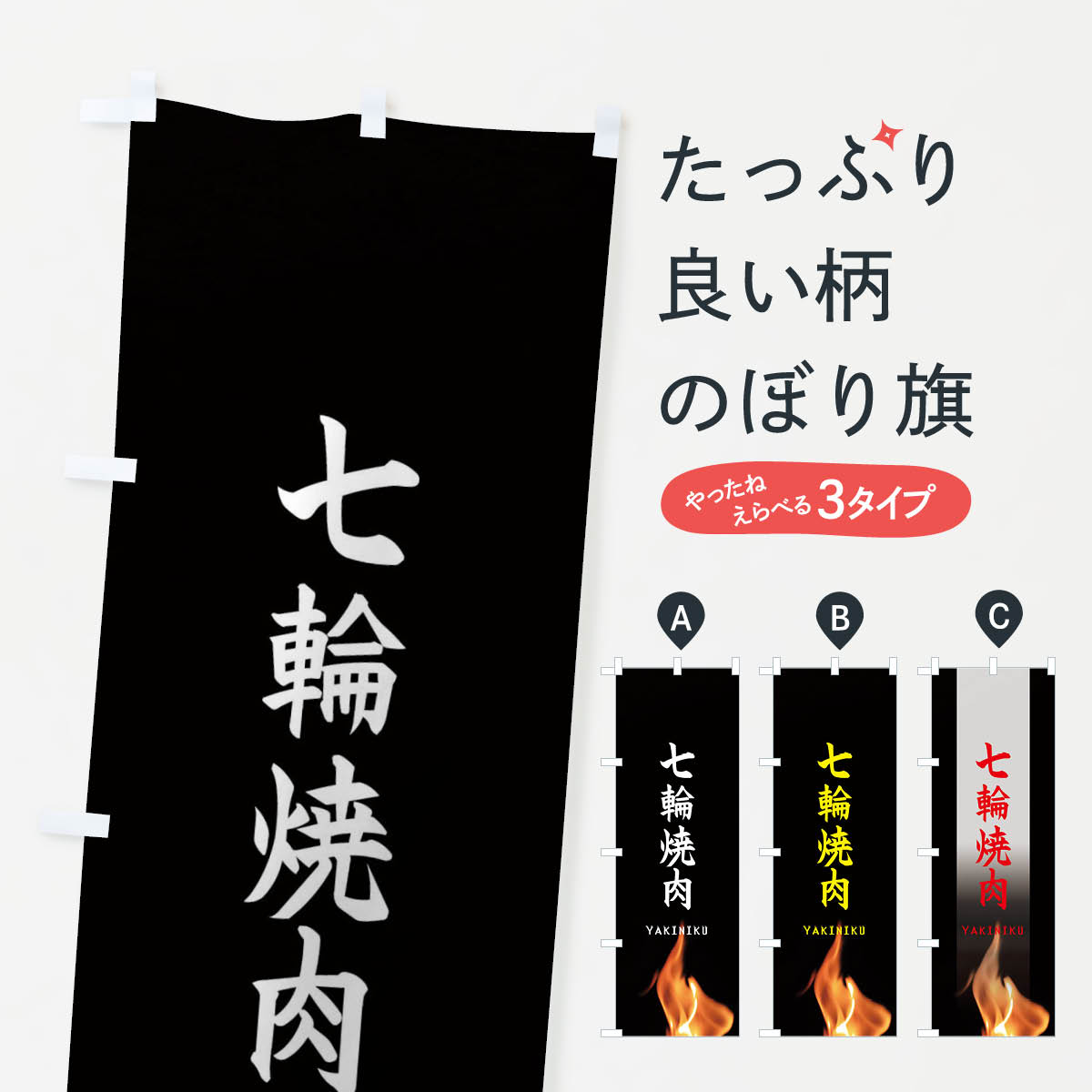 【ネコポス送料360】 のぼり旗 七輪焼き肉のぼり EA6W グッズプロ グッズプロ 【名入れできます+1017円】