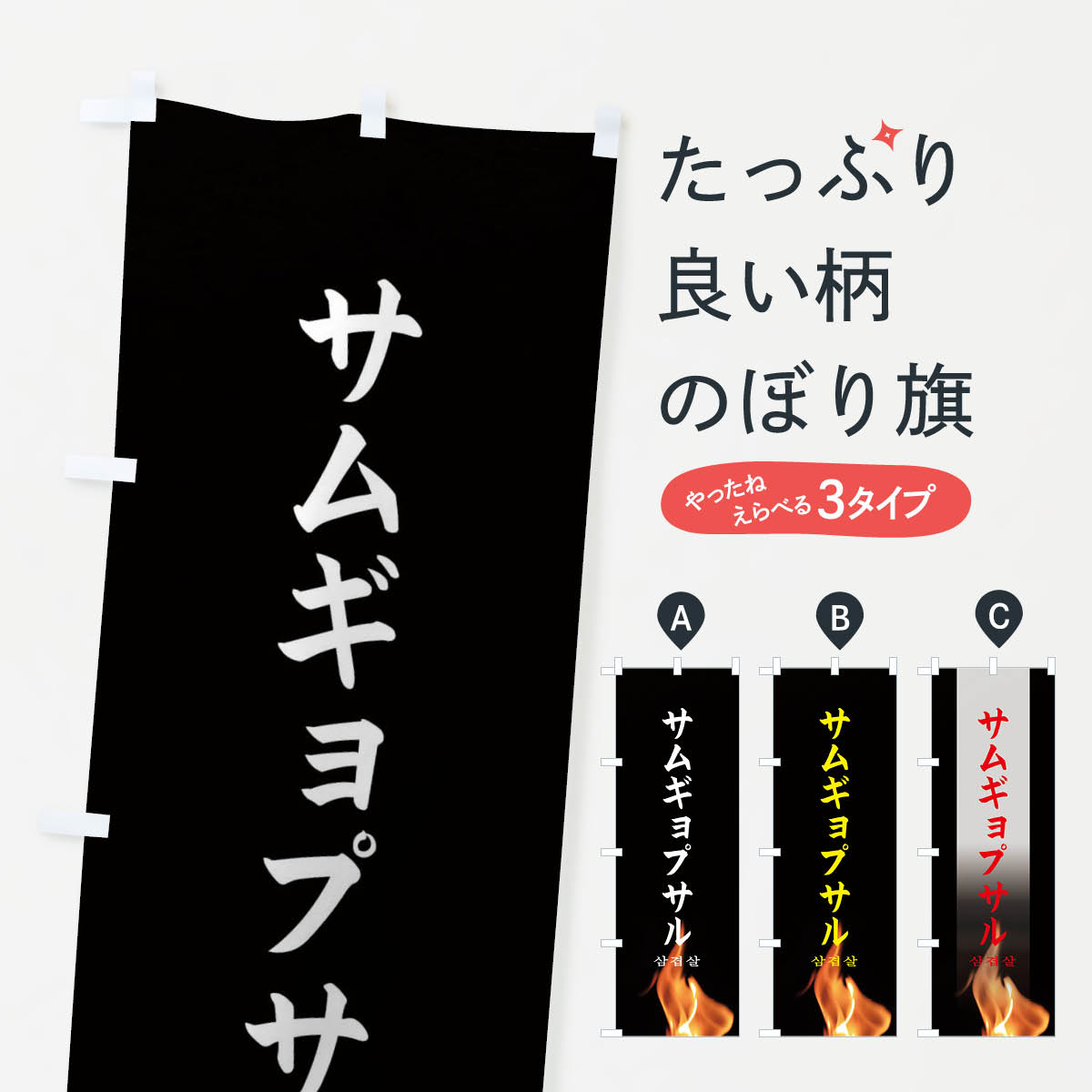 一枚一枚、職人の目で仕上げる美しいのぼり自社設備で丁寧に印刷・仕上げ。生地の目を生かした高精細プリントで、色の深みと艶やかさにこだわりました。たった1枚で店頭の空気が変わる風にはためくたび、色が“動く”。視線を集め、用件を伝え、写真にも残る。のぼり旗は手軽で扱いやすく、多くのお店で活用されています。並べるだけで統一感カラーを交互に、もしくは同色で揃えるだけでお店のトーンが整います。季節・業種ごとの入れ替えも簡単。 店舗外観の印象がガラリと変わります交互に並べて華やか、統一感UP風にはためくたびに目を引く、高発色プリント。店頭の印象づくりに最適で、入店率アップが期待できます。使う場所に“ぴったり”合わせるチチ位置・サイズ変更に対応。のぼり／横幕のセット展開もOK。店前・イベント会場・屋内外、用途に合わせて最適化します。名入れ・ロゴ入れ店舗名やロゴを入れて“自分だけののぼり”に。認知向上や予約促進に役立ちます。デザイン依頼経験豊富なデザイナーが、目的に沿って最適なデザインをご提案。メモや手描き原稿からでもOK。入稿形式いろいろ入稿のぼりは Illustrator / Photoshop / Affinity / Canva に対応。テンプレートを入手多彩なオプションチチ位置・棒袋縫い・補強縫製・フリルなど、仕様を自由に選べます。仕様・加工の詳細約88％が「また利用したい」発色のきれいさ・使いやすさで高評価。アンケートでは88.1％のお客様が再利用意向と回答。※ 当社継続アンケート（Googleフォーム／回答59件）の結果です。環境配慮のインクを採用スイスのエコテックス&reg;『ECO PASSPORT』認証インクを使用。安心と品質、そして持続可能性を両立しています。似ている他のデザインスペック印刷フルカラーダイレクト印刷重量約80g素材のぼり生地：ポンジ（テトロンポンジ）[おすすめ]丈夫で高級感のあるトロピカル生地に変更可能（裏抜け減）チチポールを通す輪。チチの色変更も可能対応ポール例：最大全長3m、直径2.2cm／2.5cmポール・注水台は別売り：スタートセット包装個別包装（PE袋）／包装時：約20×25cm横幕に変更決済時の備考欄に「横幕の画像確認希望」とご記入ください縫製四辺ヒートカット仕上げ。四辺補強縫製・棒袋縫いに対応 防炎加工＋2営業日。防炎加工・商標保護されているデザインは、権利者の許可がある場合のみ使用できます。・誤解を招く表記（例：AED非設置なのに表示など）は使用できません。・屋外向け薄手生地。寿命目安：約3?6ヶ月（使用環境により変動）。・荒天時は屋内退避で長持ち。濡れたまま放置は色ムラ・色移りの原因。・約3ヶ月ごとのデザイン更新がおすすめ。・洗濯・アイロンは可能ですが、色落ち等にご注意ください（自己責任）。場所に合わせてサイズを選べますサイズの選び方お届けの目安