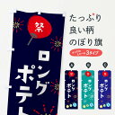 グッズプロののぼり旗は「節約じょうずのぼり」から「セレブのぼり」まで細かく調整できちゃいます。のぼり旗にひと味加えて特別仕様に一部を変えたい店名、社名を入れたいもっと大きくしたい丈夫にしたい長持ちさせたい防炎加工両面別柄にしたい飾り方も選べます壁に吊るしたい全面柄で目立ちたい紐で吊りたいピンと張りたいチチ色を変えたいちょっとおしゃれに看板のようにしたいポテトのぼり旗、他にもあります。【ネコポス送料360】 のぼり旗 ロングポテトのぼり EAJ7 内容・記載の文字ロングポテト印刷自社生産 フルカラーダイレクト印刷またはシルク印刷デザイン【A】【B】【C】からお選びください。※モニターの発色によって実際のものと色が異なる場合があります。名入れ、デザイン変更（セミオーダー）などのデザイン変更が気楽にできます。以下から別途お求めください。サイズサイズの詳細については上の説明画像を御覧ください。ジャンボにしたいのぼり重量約80g素材のぼり生地：ポンジ（テトロンポンジ）一般的なのぼり旗の生地通常の薄いのぼり生地より裏抜けが減りますがとてもファンが多い良い生地です。おすすめA1ポスター：光沢紙（コート紙）チチチチとはのぼり旗にポールを通す輪っかのことです。のぼり旗が裏返ってしまうことが多い場合は右チチを試してみてください。季節により風向きが変わる場合もあります。チチの色変え※吊り下げ旗をご希望の場合はチチ無しを選択してください対応のぼりポール一般的なポールで使用できます。ポールサイズ例：最大全長3m、直径2.2cmまたは2.5cm※ポールは別売りです ポール3mのぼり包装1枚ずつ個別包装　PE袋（ポリエチレン）包装時サイズ：約20x25cm横幕に変更横幕の画像確認をご希望の場合は、決済時の備考欄に デザイン確認希望 とお書き下さい。※横幕をご希望でチチの選択がない場合は上のみのチチとなります。ご注意下さい。のぼり補強縫製見た目の美しい四辺ヒートカット仕様。ハトメ加工をご希望の場合はこちらから別途必要枚数分お求め下さい。三辺補強縫製 四辺補強縫製 棒袋縫い加工のぼり防炎加工特殊な加工のため制作にプラス2日ほどいただきます。防炎にしたい・商標権により保護されている単語ののぼり旗は、使用者が該当の商標の使用を認められている場合に限り設置できます。・設置により誤解が生じる可能性のある場合は使用できません。（使用不可な例 : AEDがないのにAEDのぼりを設置）・裏からもくっきり見せるため、風にはためくために開発された、とても薄い生地で出来ています。・屋外の使用は色あせや裁断面のほつれなどの寿命は3ヶ月〜6ヶ月です。※使用状況により異なり、屋内なら何年も持ったりします。・雨風が強い日に表に出すと寿命が縮まります。・濡れても大丈夫ですが、中途半端に濡れた状態でしまうと濡れた場所と乾いている場所に色ムラが出来る場合があります。・濡れた状態で壁などに長時間触れていると色移りをすることがあります。・通行人の目がなれる頃（3ヶ月程度）で違う色やデザインに替えるなどのローテーションをすると効果的です。・特別な事情がない限り夜間は店内にしまうなどの対応が望ましいです。・洗濯やアイロン可能ですが、扱い方により寿命に影響が出る場合があります。※オススメはしません自己責任でお願いいたします。色落ち、色移りにご注意ください。商品コード : EAJ7問い合わせ時にグッズプロ楽天市場店であることと、商品コードをお伝え頂きますとスムーズです。改造・加工など、決済備考欄で商品を指定する場合は上の商品コードをお書きください。ABC【ネコポス送料360】 のぼり旗 ロングポテトのぼり EAJ7 安心ののぼり旗ブランド 「グッズプロ」が制作する、おしゃれですばらしい発色ののぼり旗。デザインを3色展開することで、カラフルに揃えたり、2色を交互にポンポンと並べて楽しさを演出できます。文字を変えたり、名入れをしたりすることで、既製品とは一味違う特別なのぼり旗にできます。 裏面の発色にもこだわった美しいのぼり旗です。のぼり旗にとって裏抜け（裏側に印刷内容が透ける）はとても重要なポイント。通常のぼり旗は表面のみの印刷のため、風で向きが変わったときや、お客様との位置関係によっては裏面になってしまう場合があります。そこで、当店ののぼり旗は表裏の見え方に差が出ないように裏抜けにこだわりました。裏抜けの美しいのグッズプロののぼり旗は裏面になってもデザインが透けて文字や写真がバッチリ見えます。裏抜けが悪いと裏面が白っぽく、色あせて見えてしまいズボラな印象に。また視認性が悪く文字が読み取りにくいなどマイナスイメージに繋がります。場所に合わせてサイズを変えられます。サイズの選び方を見るいろんなところで使ってほしいから、追加料金は必要ありません。裏抜けの美しいグッズプロののぼり旗でも、風でいつも裏返しでは台無しです。チチの位置を変えて風向きに沿って設置出来ます。横幕はのぼり旗と同じデザインで作ることができるので統一感もアップします。似ている他のデザインポテトも一緒にいかがですか？（AIが選んだ関連のありそうなカテゴリ）お届けの目安16:00以降のご注文・校了分は3営業日後に発送 16:00以降のご注文・校了分は翌営業日から、デザインの変更が伴う場合は校了のご連絡を頂いてから制作を開始し、3営業日後※の発送となります。 ※加工内容によって制作時間がのびる場合があります。配送、送料について送料全国一律のポスト投函便対応可能商品 ポールやタンクなどポスト投函便不可の商品を同梱の場合は宅配便を選択してください。ポスト投函便で送れない商品と購入された場合は送料を宅配便に変更して発送いたします。 ポール・注水台は別売りです 買い替えなどにも対応できるようポール・注水台は別売り商品になります。はじめての方はスタートセットがオススメです。ポール3mポール台 16L注水台スタートセット