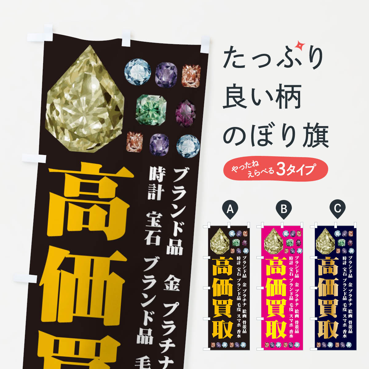 【ネコポス送料360】 のぼり旗 高価買取のぼり EAJ8 ブランド品買取 グッズプロ 【名入れできます+1017円】...