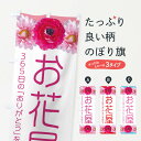 【ネコポス送料360】 のぼり旗 お花屋のぼり EACT フラワーショップ グッズプロ 【名入れできます+1017円】